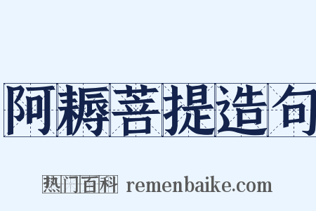 阿耨菩提造句是什么意思的图片